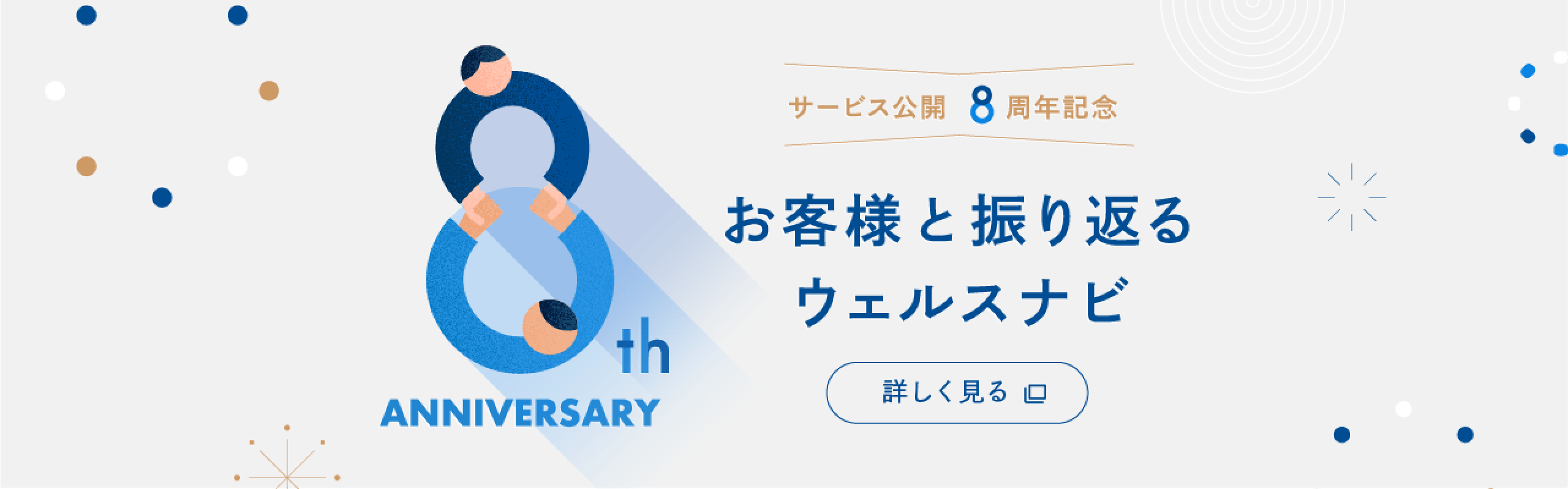 サービス公開8周年記念 お客様と振り返るウェルスナビ