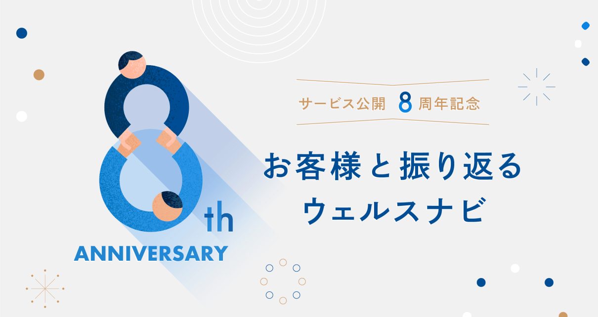 サービス公開8周年記念 お客様と振り返るウェルスナビ