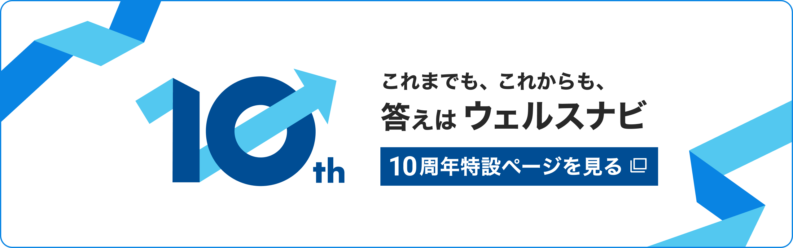 10th これまでも、これからも、答えはウェルスナビ