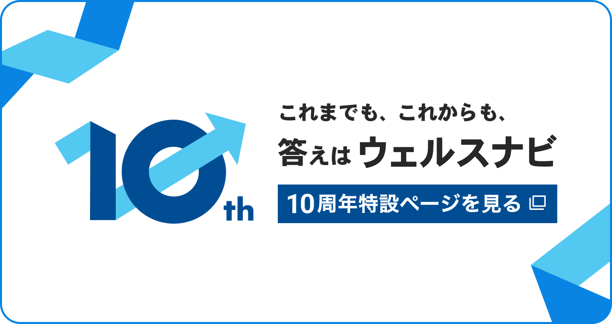 10th これまでも、これからも、答えはウェルスナビ