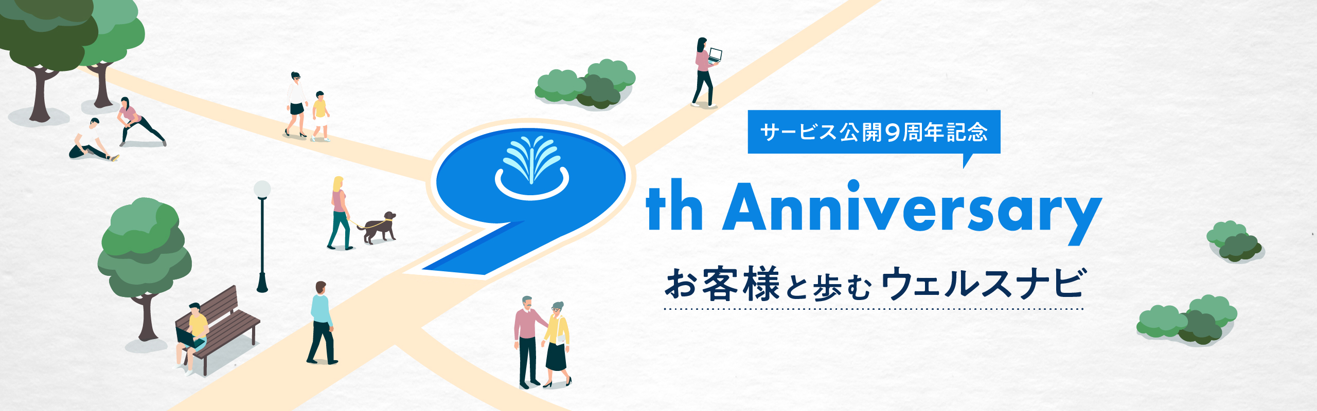 サービス公開9周年記念 9th Anniversary お客様と歩むウェルスナビ
