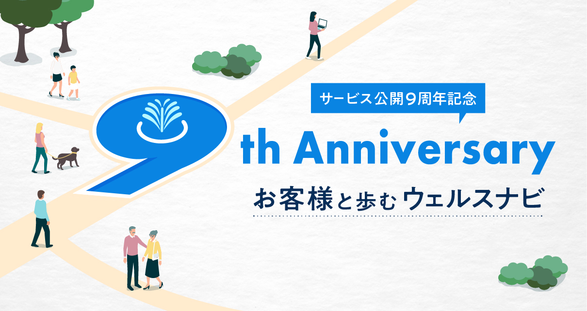 サービス公開9周年記念 9th Anniversary お客様と歩むウェルスナビ