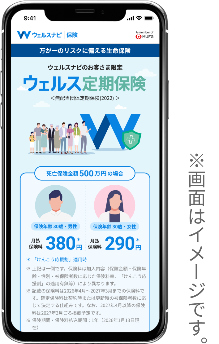 ウェルスナビのお客様限定の団体保険